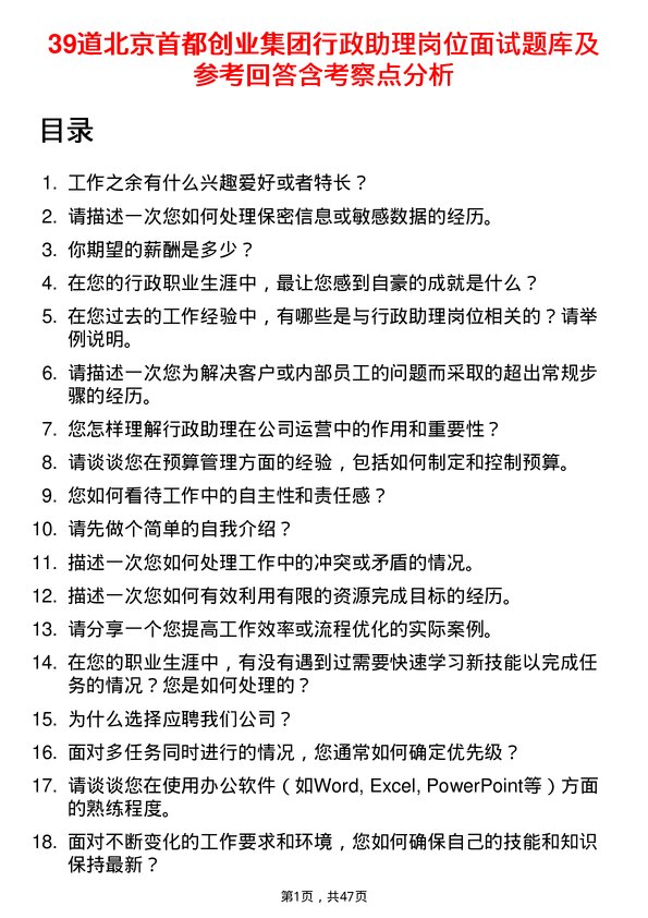 39道北京首都创业集团行政助理岗位面试题库及参考回答含考察点分析