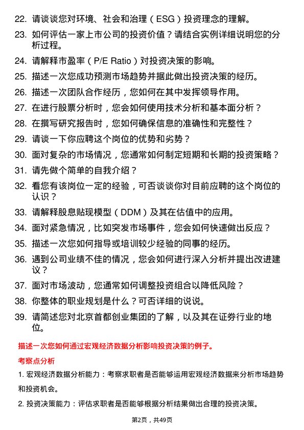 39道北京首都创业集团证券分析师岗位面试题库及参考回答含考察点分析