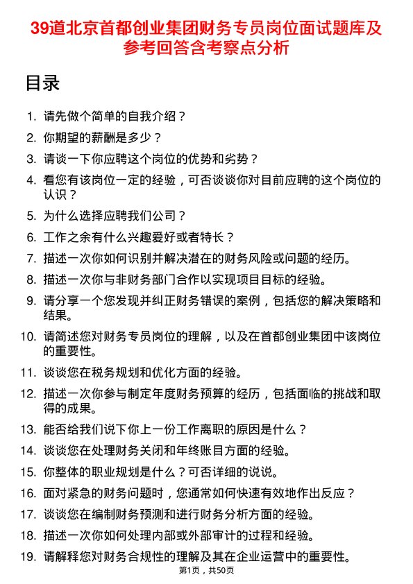 39道北京首都创业集团财务专员岗位面试题库及参考回答含考察点分析