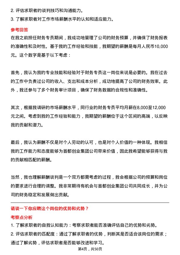 39道北京首都创业集团财务专员岗位面试题库及参考回答含考察点分析