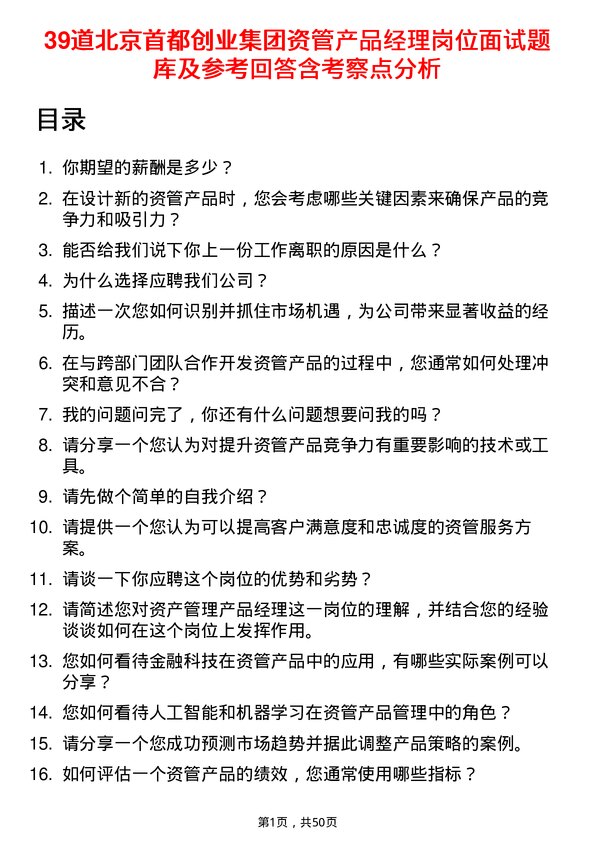 39道北京首都创业集团资管产品经理岗位面试题库及参考回答含考察点分析