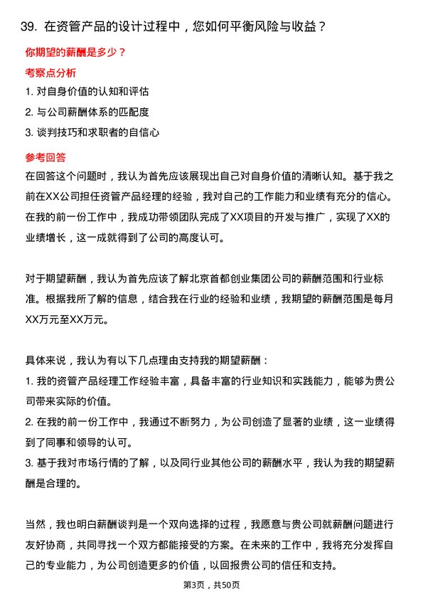 39道北京首都创业集团资管产品经理岗位面试题库及参考回答含考察点分析