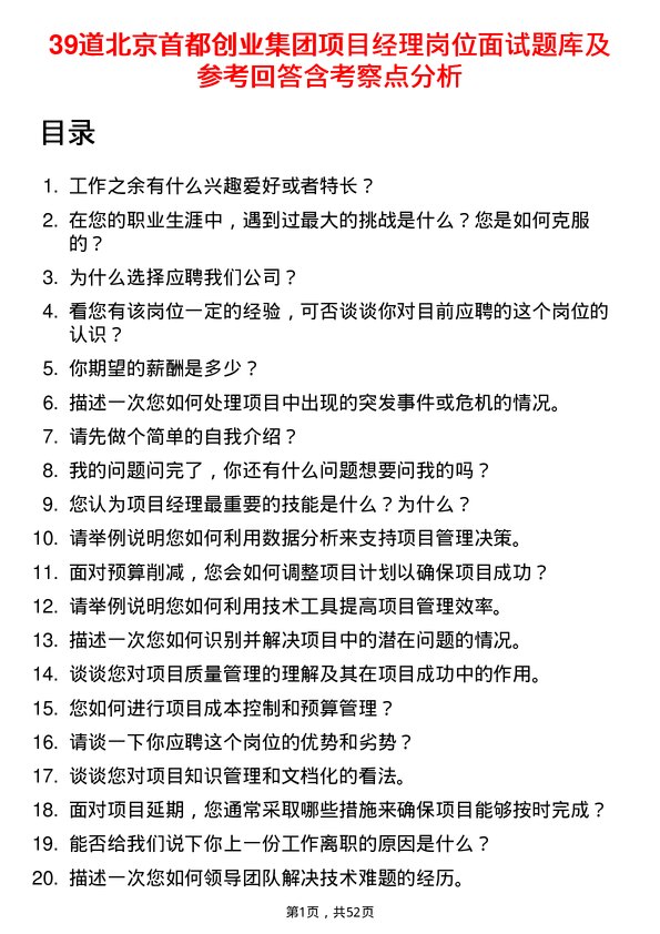 39道北京首都创业集团项目经理岗位面试题库及参考回答含考察点分析