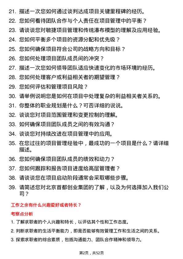 39道北京首都创业集团项目经理岗位面试题库及参考回答含考察点分析