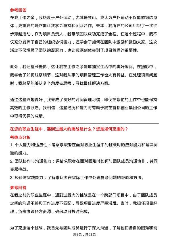 39道北京首都创业集团项目经理岗位面试题库及参考回答含考察点分析