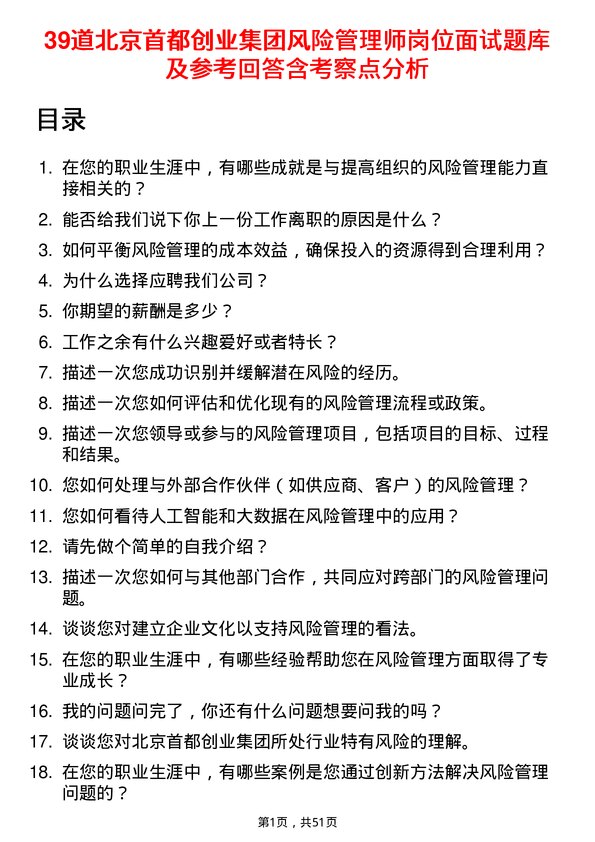 39道北京首都创业集团风险管理师岗位面试题库及参考回答含考察点分析