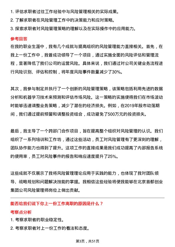 39道北京首都创业集团风险管理师岗位面试题库及参考回答含考察点分析