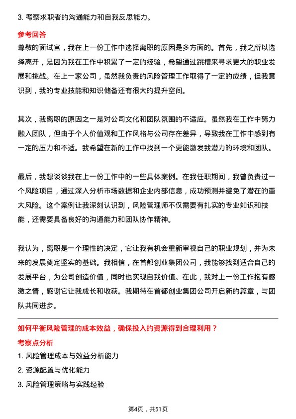 39道北京首都创业集团风险管理师岗位面试题库及参考回答含考察点分析