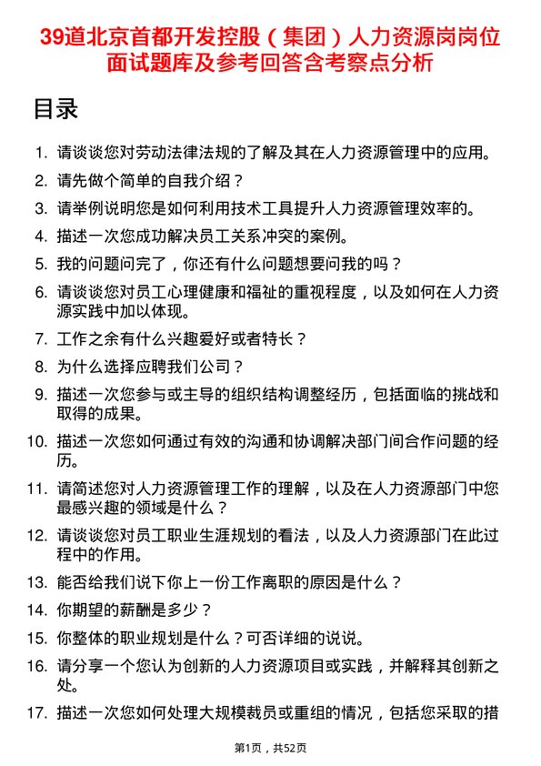 39道北京首都开发控股（集团）人力资源岗岗位面试题库及参考回答含考察点分析