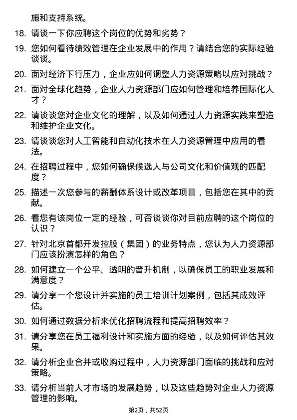 39道北京首都开发控股（集团）人力资源岗岗位面试题库及参考回答含考察点分析