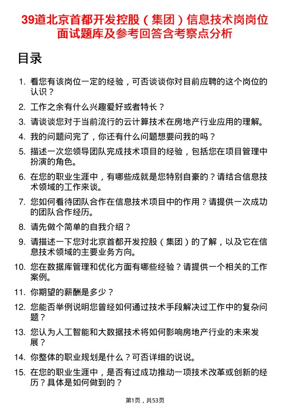 39道北京首都开发控股（集团）信息技术岗岗位面试题库及参考回答含考察点分析