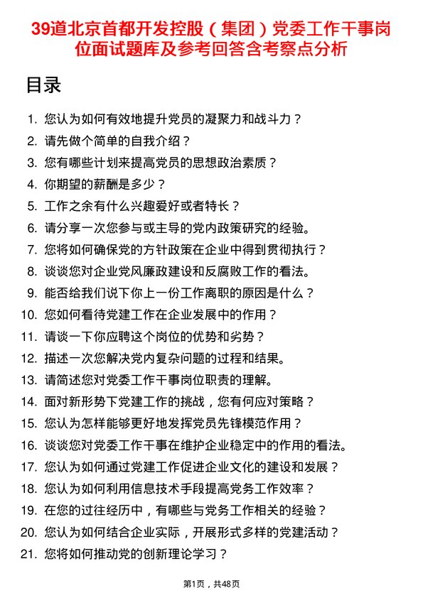 39道北京首都开发控股（集团）党委工作干事岗位面试题库及参考回答含考察点分析