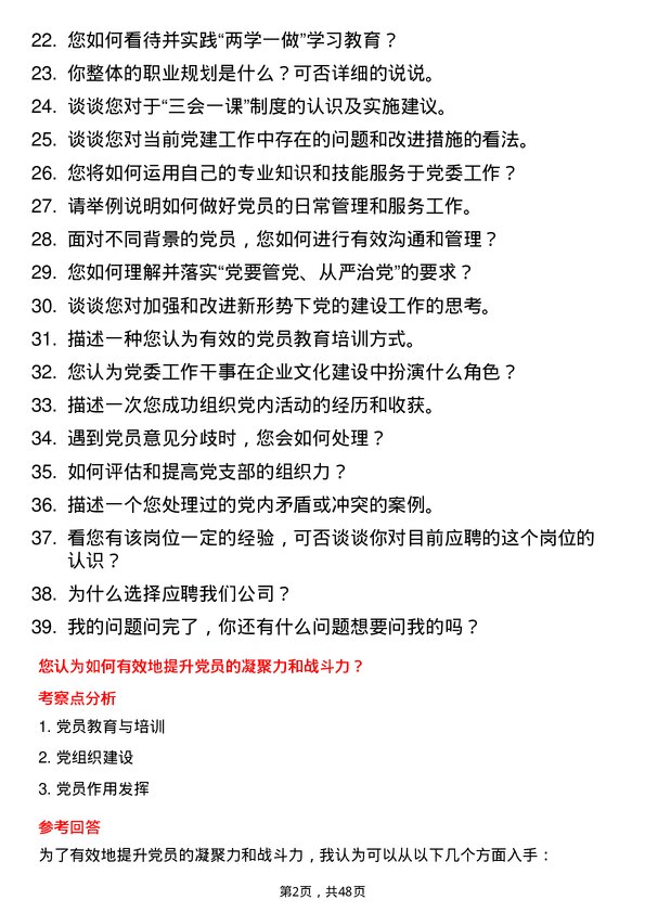 39道北京首都开发控股（集团）党委工作干事岗位面试题库及参考回答含考察点分析