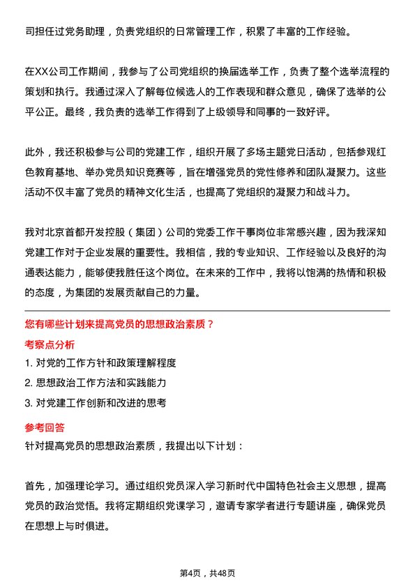 39道北京首都开发控股（集团）党委工作干事岗位面试题库及参考回答含考察点分析