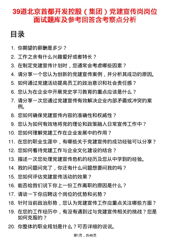 39道北京首都开发控股（集团）党建宣传岗岗位面试题库及参考回答含考察点分析