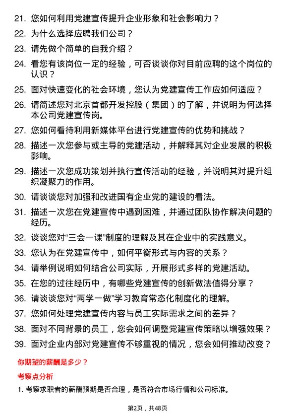 39道北京首都开发控股（集团）党建宣传岗岗位面试题库及参考回答含考察点分析