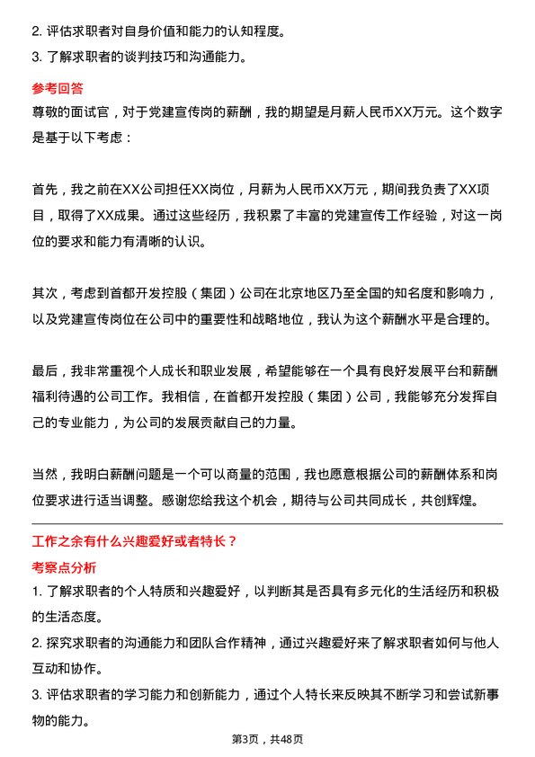 39道北京首都开发控股（集团）党建宣传岗岗位面试题库及参考回答含考察点分析