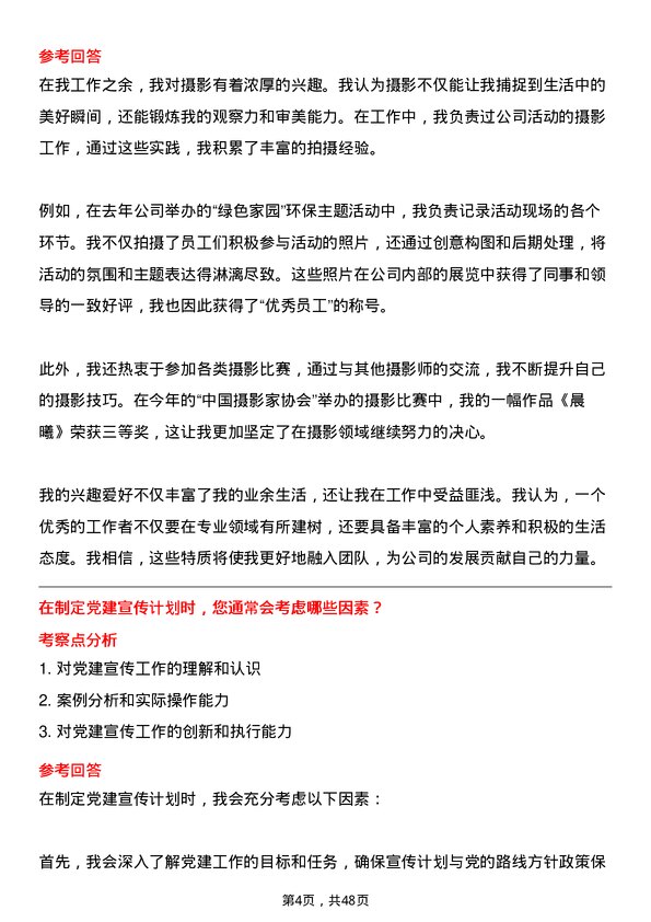 39道北京首都开发控股（集团）党建宣传岗岗位面试题库及参考回答含考察点分析