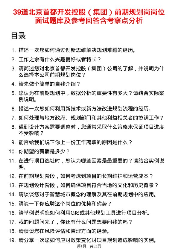 39道北京首都开发控股（集团）前期规划岗岗位面试题库及参考回答含考察点分析