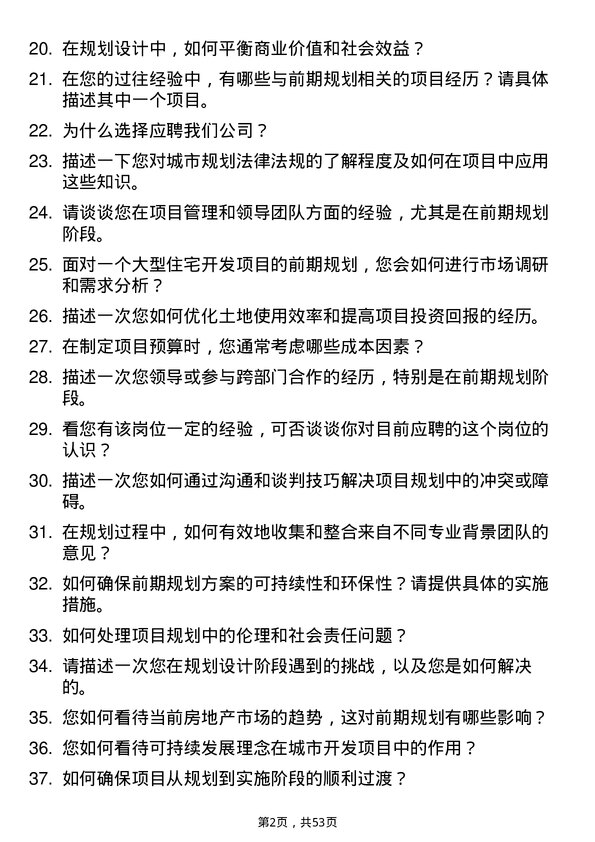 39道北京首都开发控股（集团）前期规划岗岗位面试题库及参考回答含考察点分析