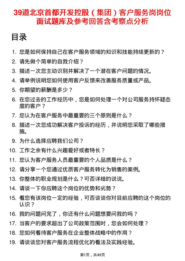 39道北京首都开发控股（集团）客户服务岗岗位面试题库及参考回答含考察点分析