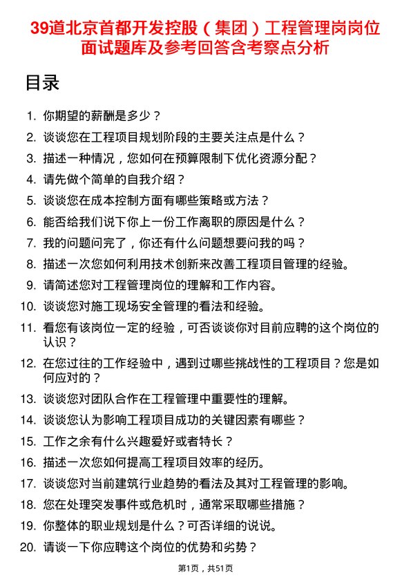 39道北京首都开发控股（集团）工程管理岗岗位面试题库及参考回答含考察点分析