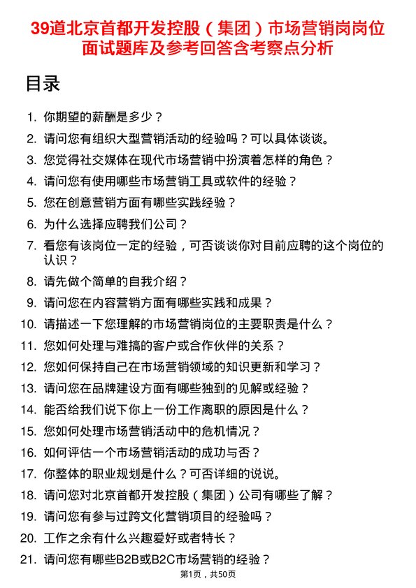 39道北京首都开发控股（集团）市场营销岗岗位面试题库及参考回答含考察点分析