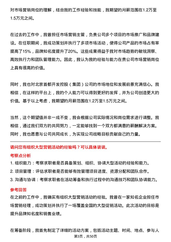 39道北京首都开发控股（集团）市场营销岗岗位面试题库及参考回答含考察点分析