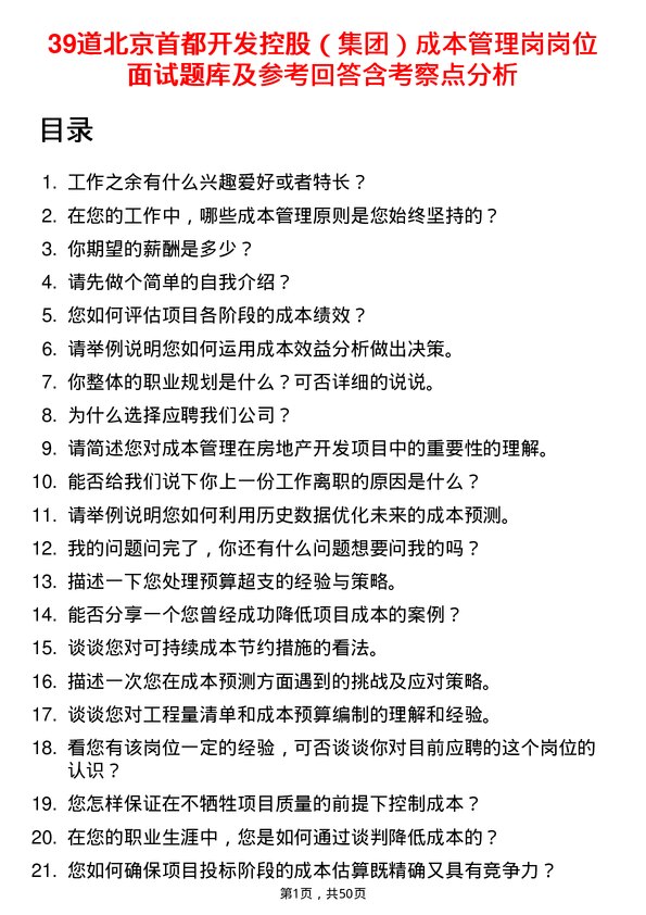 39道北京首都开发控股（集团）成本管理岗岗位面试题库及参考回答含考察点分析