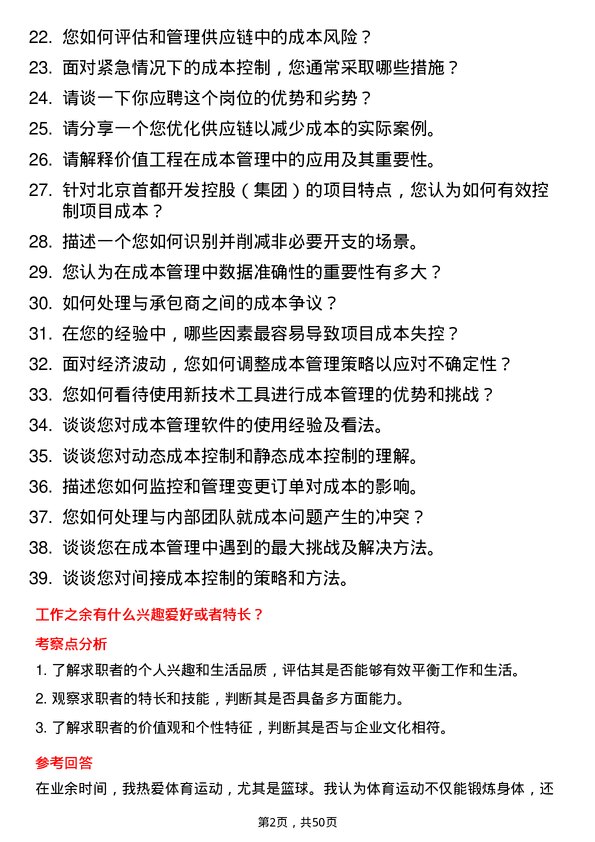 39道北京首都开发控股（集团）成本管理岗岗位面试题库及参考回答含考察点分析