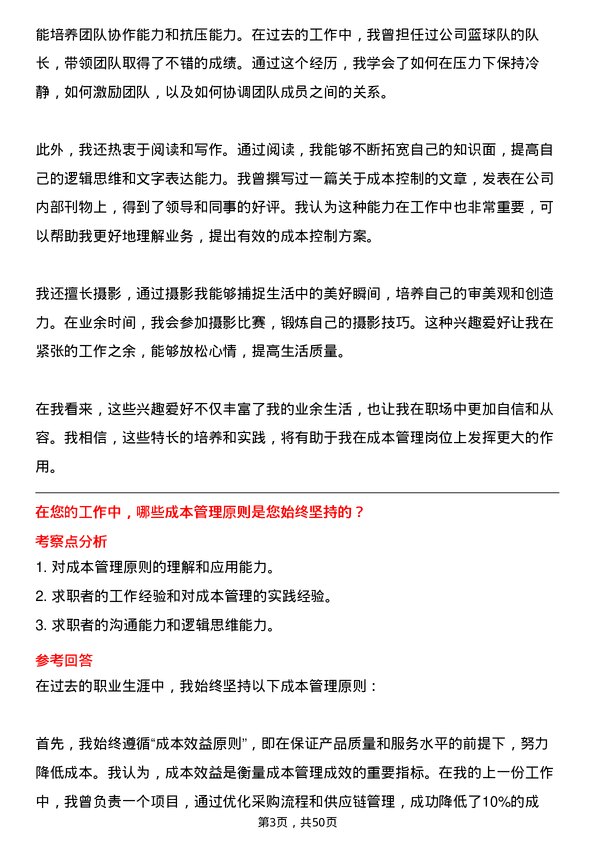 39道北京首都开发控股（集团）成本管理岗岗位面试题库及参考回答含考察点分析