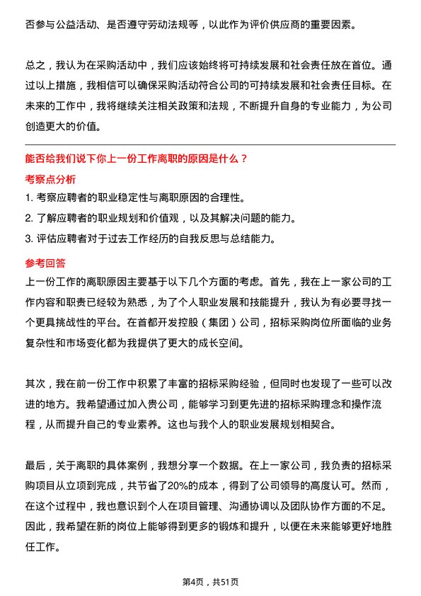 39道北京首都开发控股（集团）招标采购岗岗位面试题库及参考回答含考察点分析