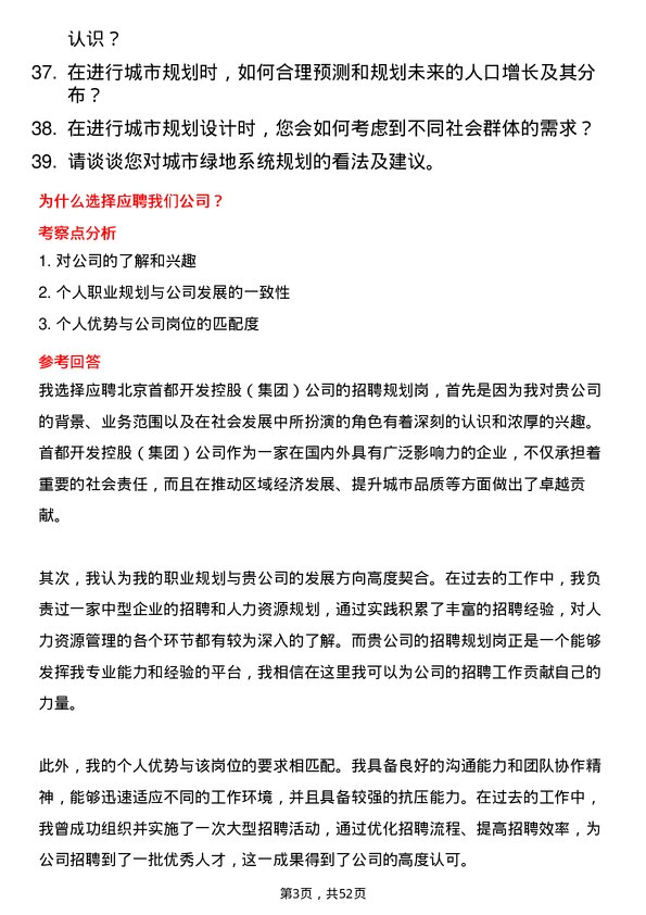 39道北京首都开发控股（集团）招聘规划岗岗位面试题库及参考回答含考察点分析