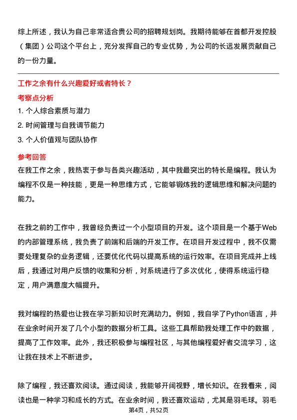 39道北京首都开发控股（集团）招聘规划岗岗位面试题库及参考回答含考察点分析