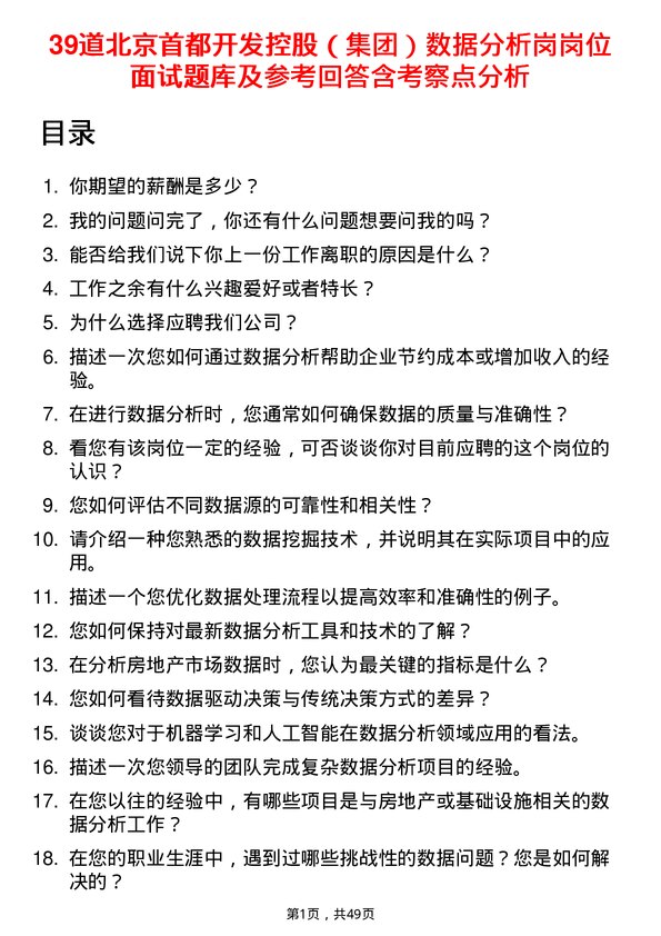 39道北京首都开发控股（集团）数据分析岗岗位面试题库及参考回答含考察点分析