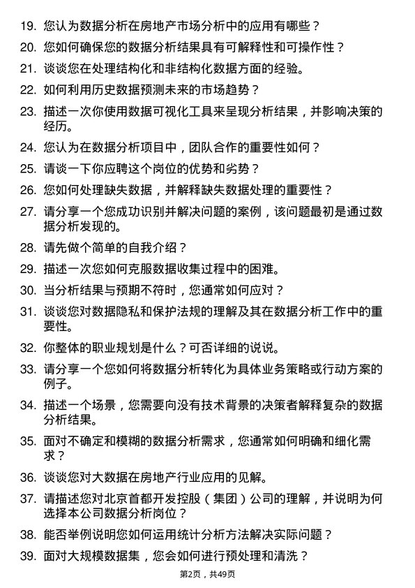 39道北京首都开发控股（集团）数据分析岗岗位面试题库及参考回答含考察点分析