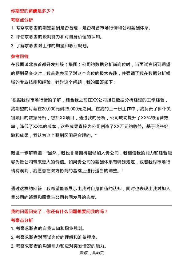 39道北京首都开发控股（集团）数据分析岗岗位面试题库及参考回答含考察点分析