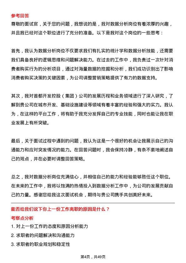 39道北京首都开发控股（集团）数据分析岗岗位面试题库及参考回答含考察点分析