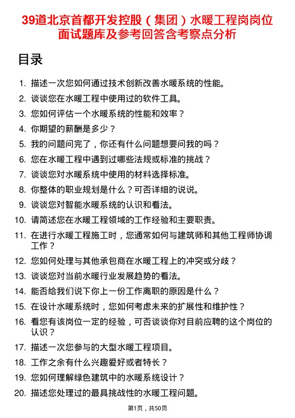 39道北京首都开发控股（集团）水暖工程岗岗位面试题库及参考回答含考察点分析