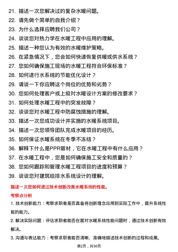 39道北京首都开发控股（集团）水暖工程岗岗位面试题库及参考回答含考察点分析