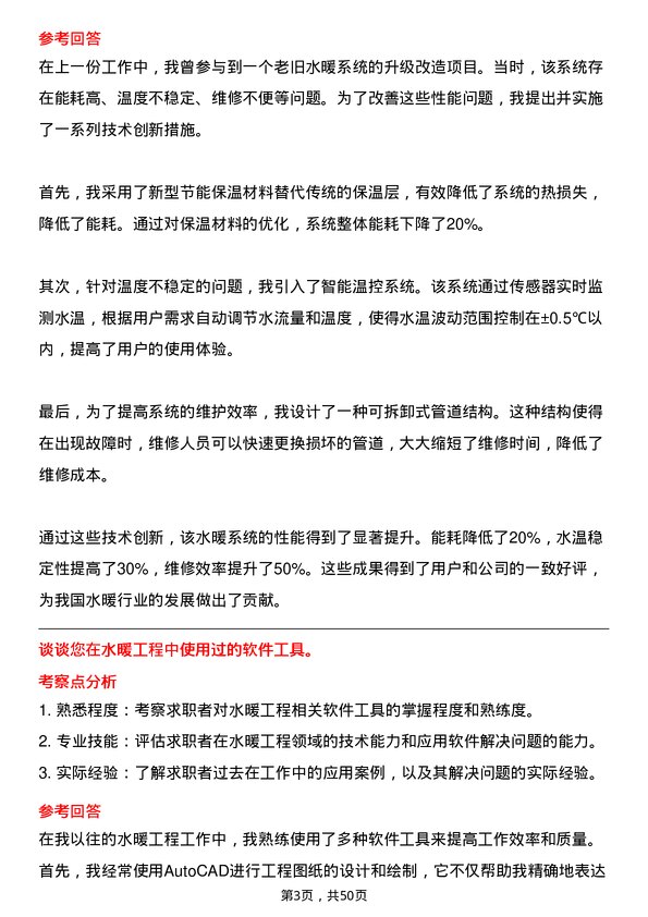 39道北京首都开发控股（集团）水暖工程岗岗位面试题库及参考回答含考察点分析