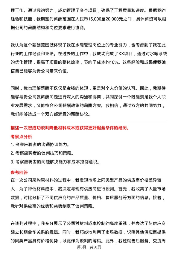 39道北京首都开发控股（集团）水暖管理岗岗位面试题库及参考回答含考察点分析