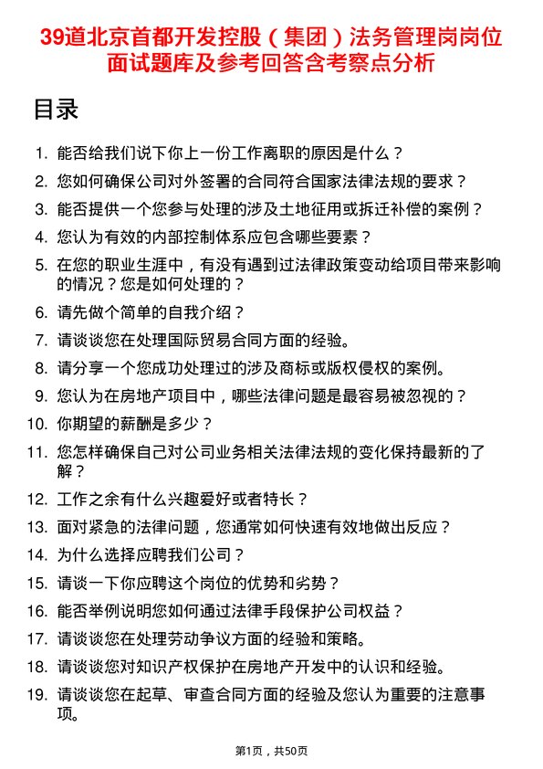 39道北京首都开发控股（集团）法务管理岗岗位面试题库及参考回答含考察点分析