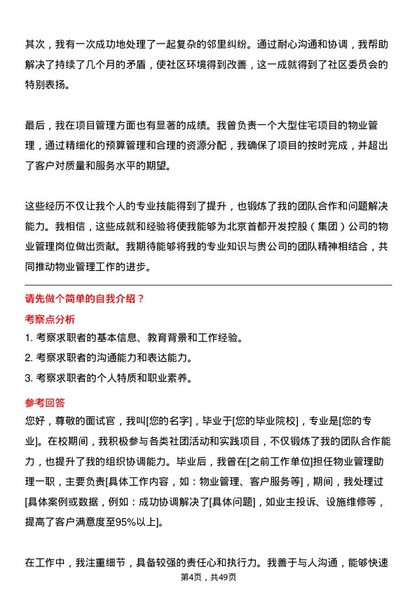 39道北京首都开发控股（集团）物业管理岗岗位面试题库及参考回答含考察点分析