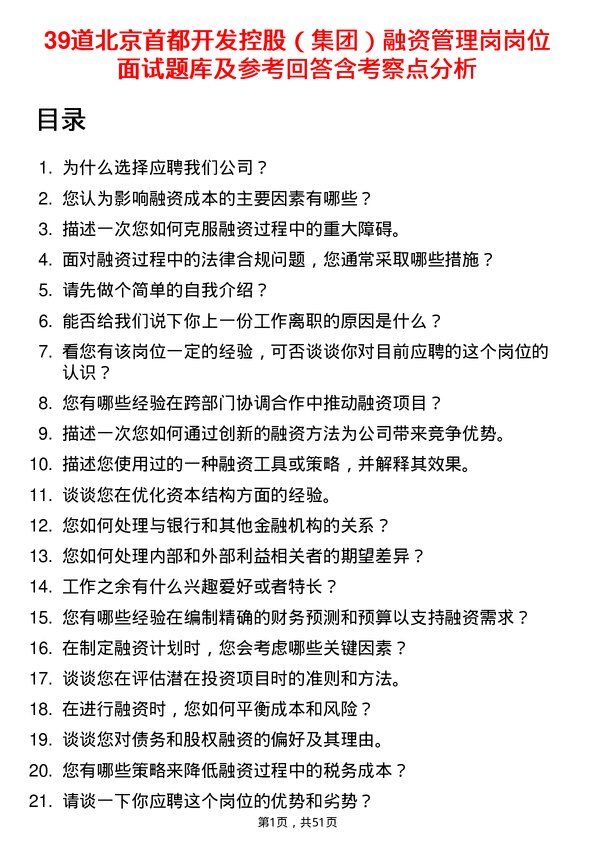 39道北京首都开发控股（集团）融资管理岗岗位面试题库及参考回答含考察点分析