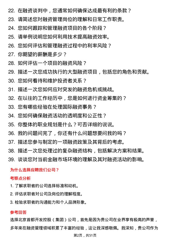 39道北京首都开发控股（集团）融资管理岗岗位面试题库及参考回答含考察点分析