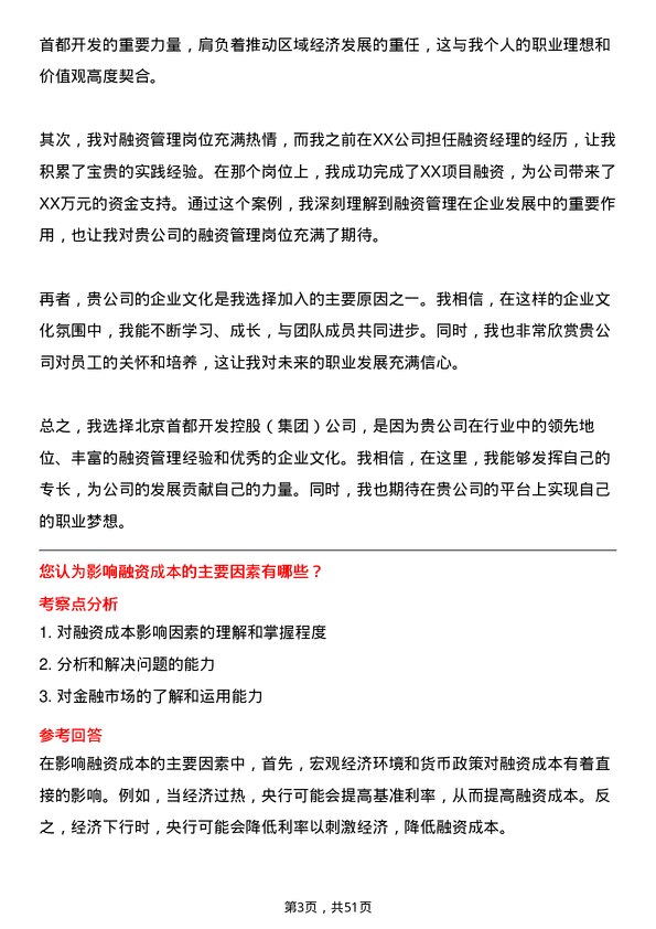 39道北京首都开发控股（集团）融资管理岗岗位面试题库及参考回答含考察点分析