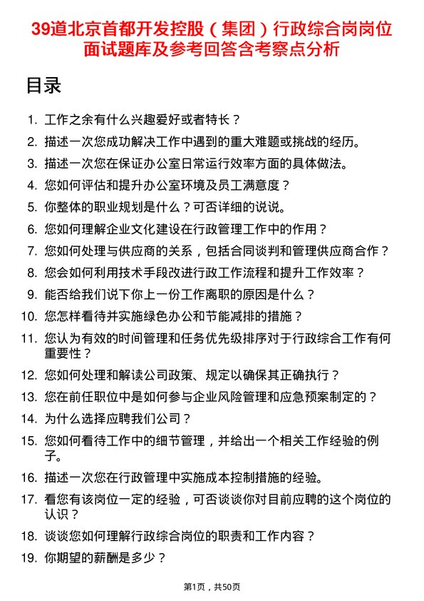 39道北京首都开发控股（集团）行政综合岗岗位面试题库及参考回答含考察点分析