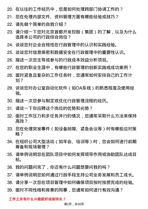 39道北京首都开发控股（集团）行政综合岗岗位面试题库及参考回答含考察点分析