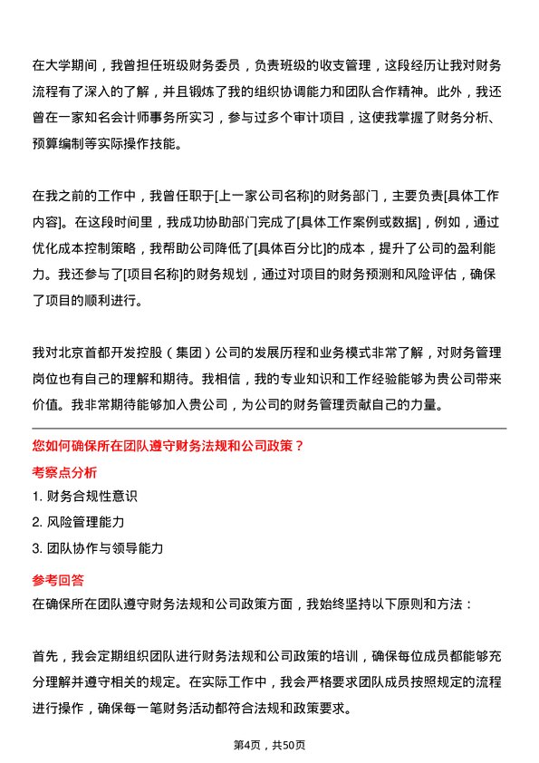 39道北京首都开发控股（集团）财务管理岗岗位面试题库及参考回答含考察点分析